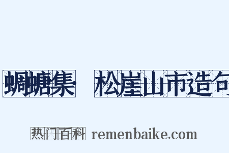 蜩螗集·松崖山市造句是什么意思的图片